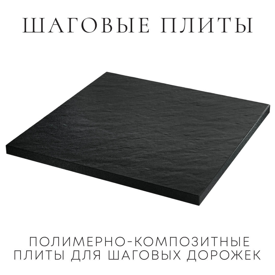 Шаговая плита STONE Черный Сланец 990х990х55мм в Новочеркасске фото