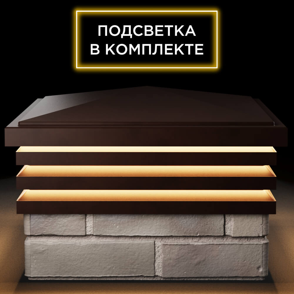 Колпак Zking Бона ХайТек Коричневый на столб 1.5х1.5 кирпича (385х385мм) с подсветкой Новочеркасск фото