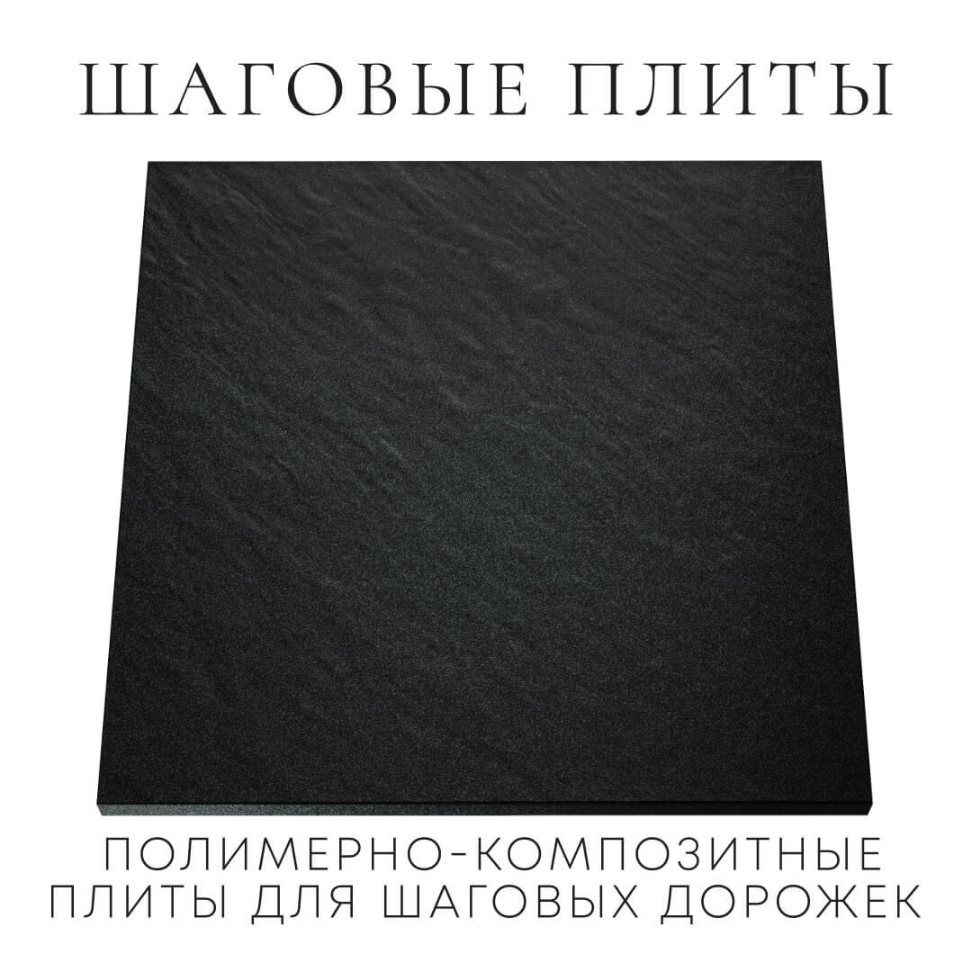 Шаговая плита STONE Черный Сланец 990х990х55мм Новочеркасск фото