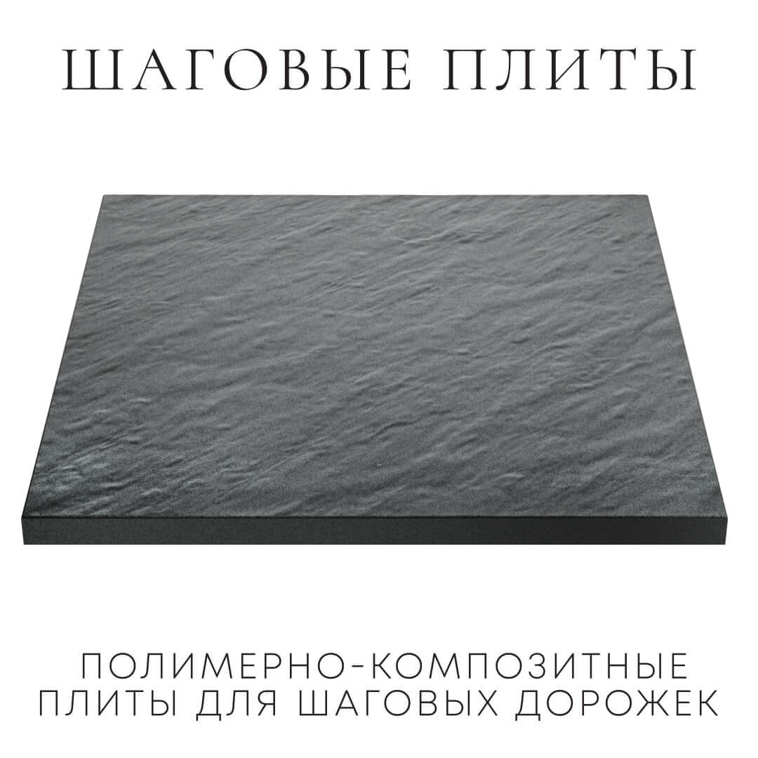 Шаговая плита STONE Графитовый Серый 990х990х55мм в Новочеркасске фото