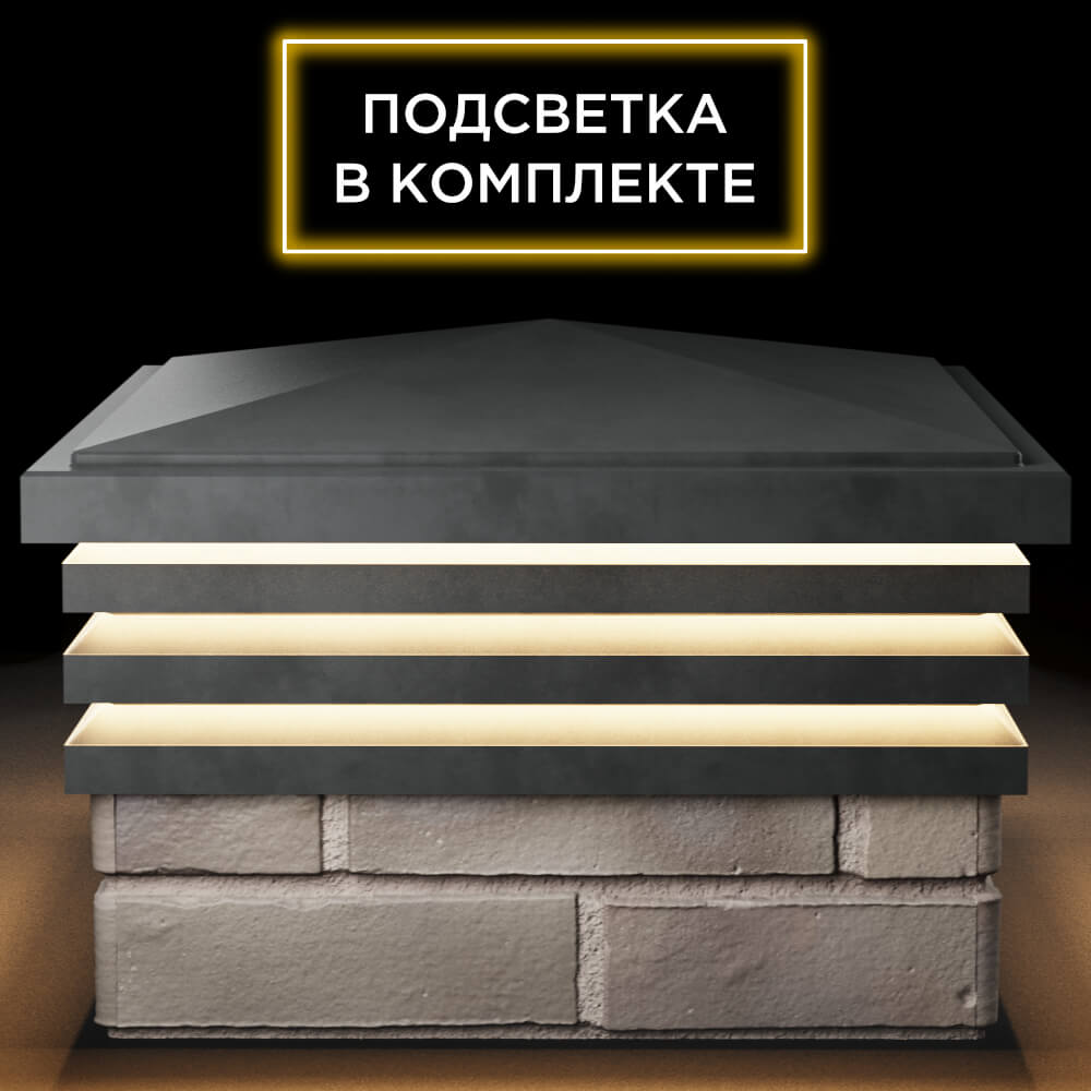 Колпак Zking Бона ХайТек Серый на столб 1.5х1.5 кирпича (385х385мм) с подсветкой Новочеркасск фото