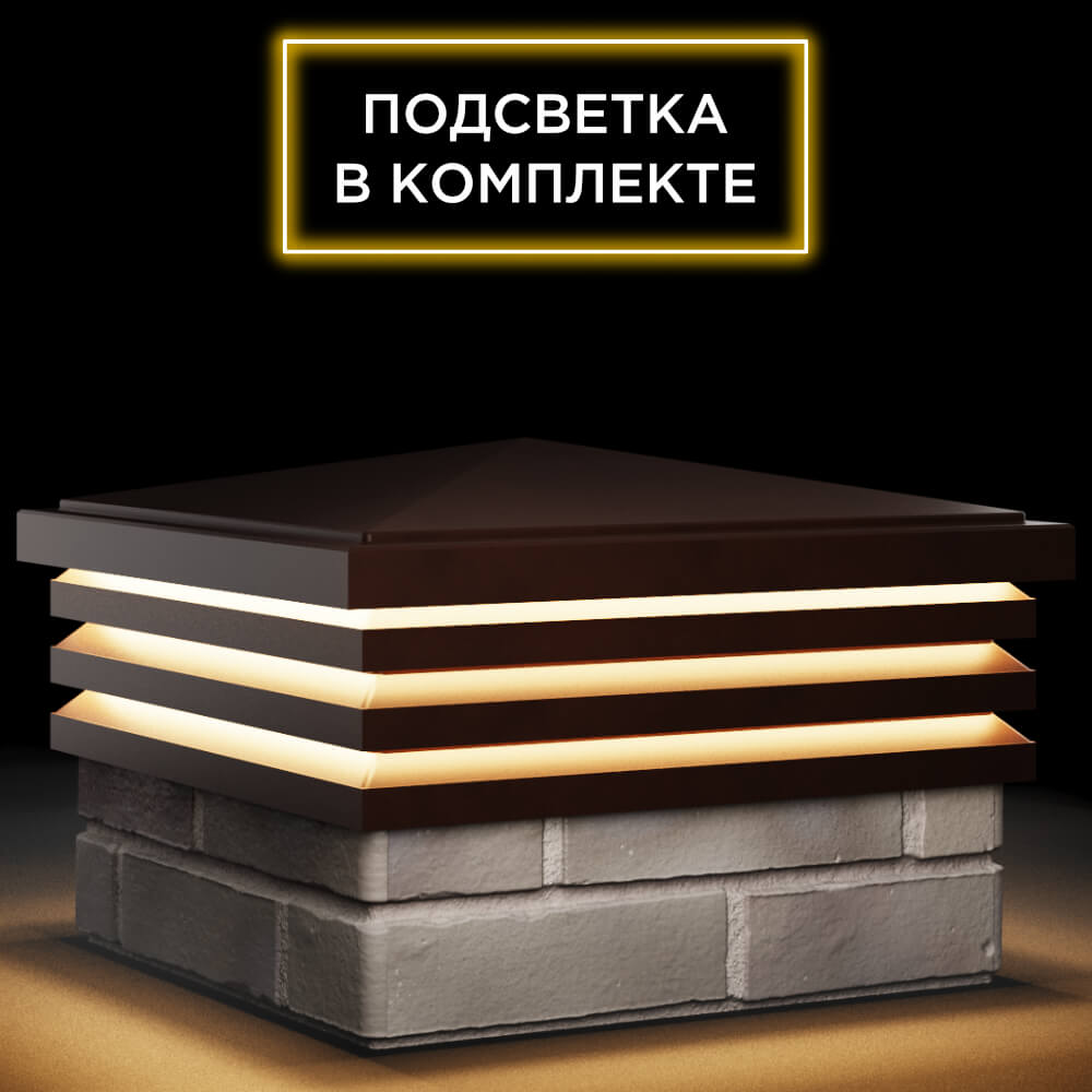 Колпак Zking Бона ХайТек Коричневый на столб 1.5х1.5 кирпича (385х385мм) с подсветкой в Новочеркасске фото