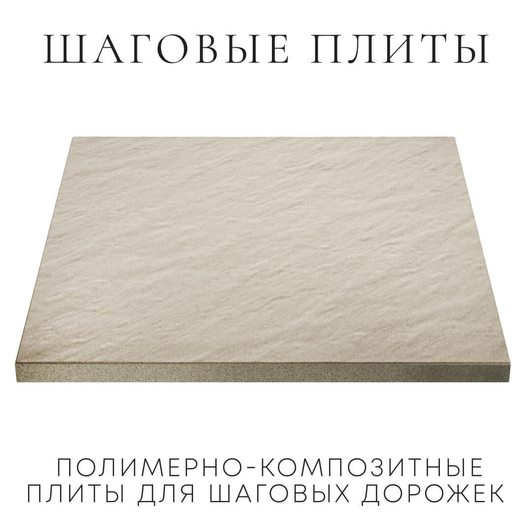 Шаговая плита STONE Светлая Галька 990х990х55мм в Новочеркасске фото