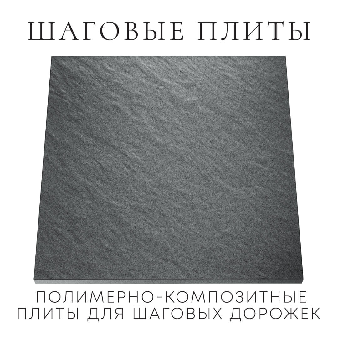 Шаговая плита STONE Графитовый Серый 990х990х55мм Новочеркасск фото