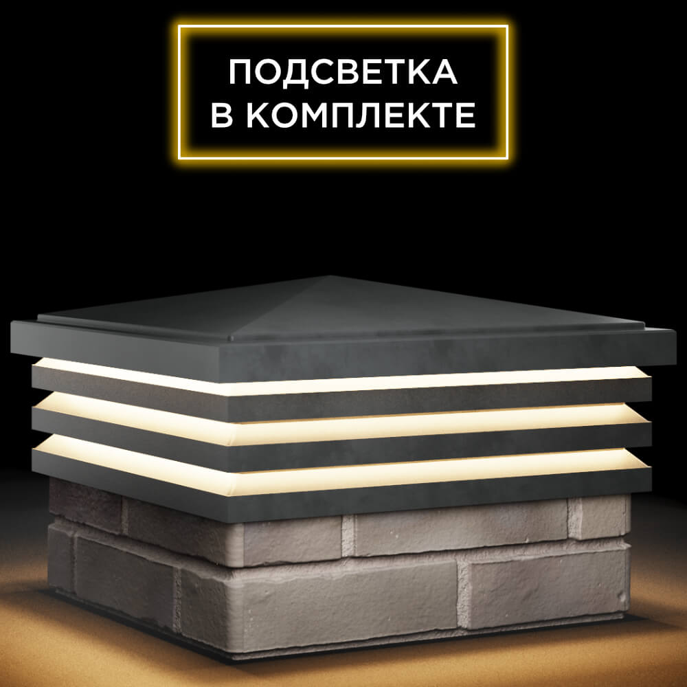 Колпак Zking Бона ХайТек Серый на столб 1.5х1.5 кирпича (385х385мм) с подсветкой в Новочеркасске фото