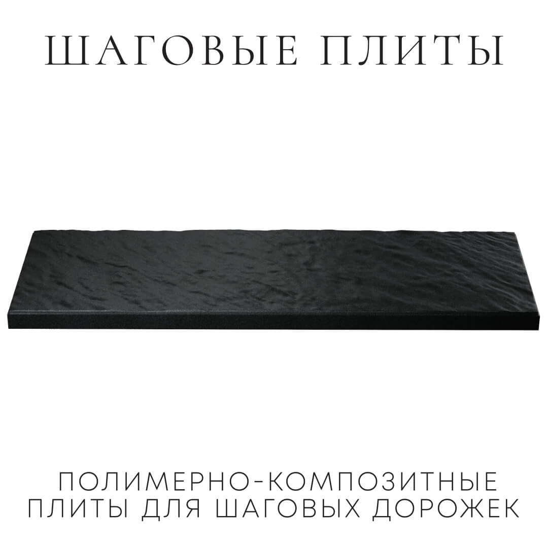 Шаговая плита STONE Черный Сланец 990х330х55мм в Новочеркасске фото