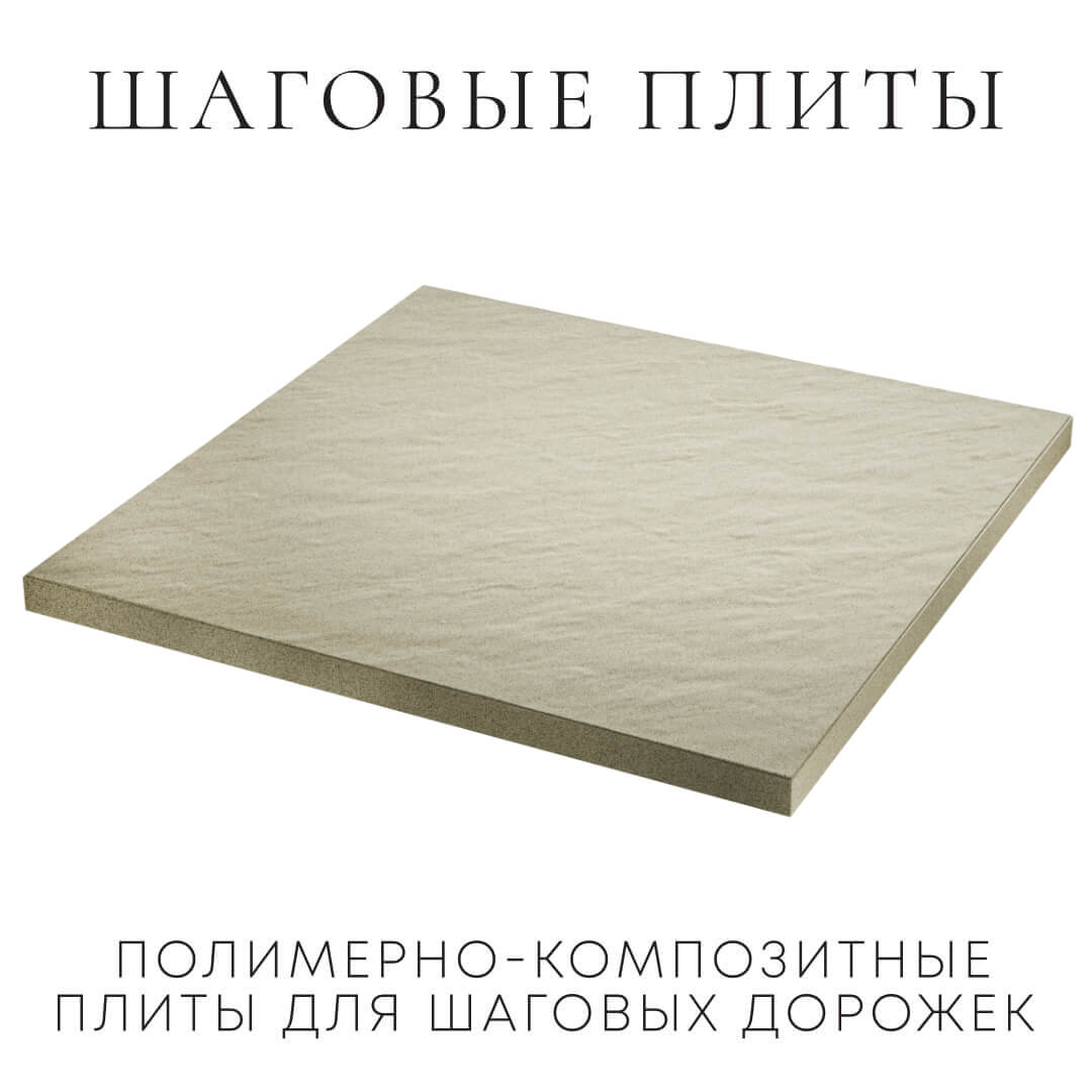 Шаговая плита STONE Светлая Галька 990х990х55мм в Новочеркасске фото
