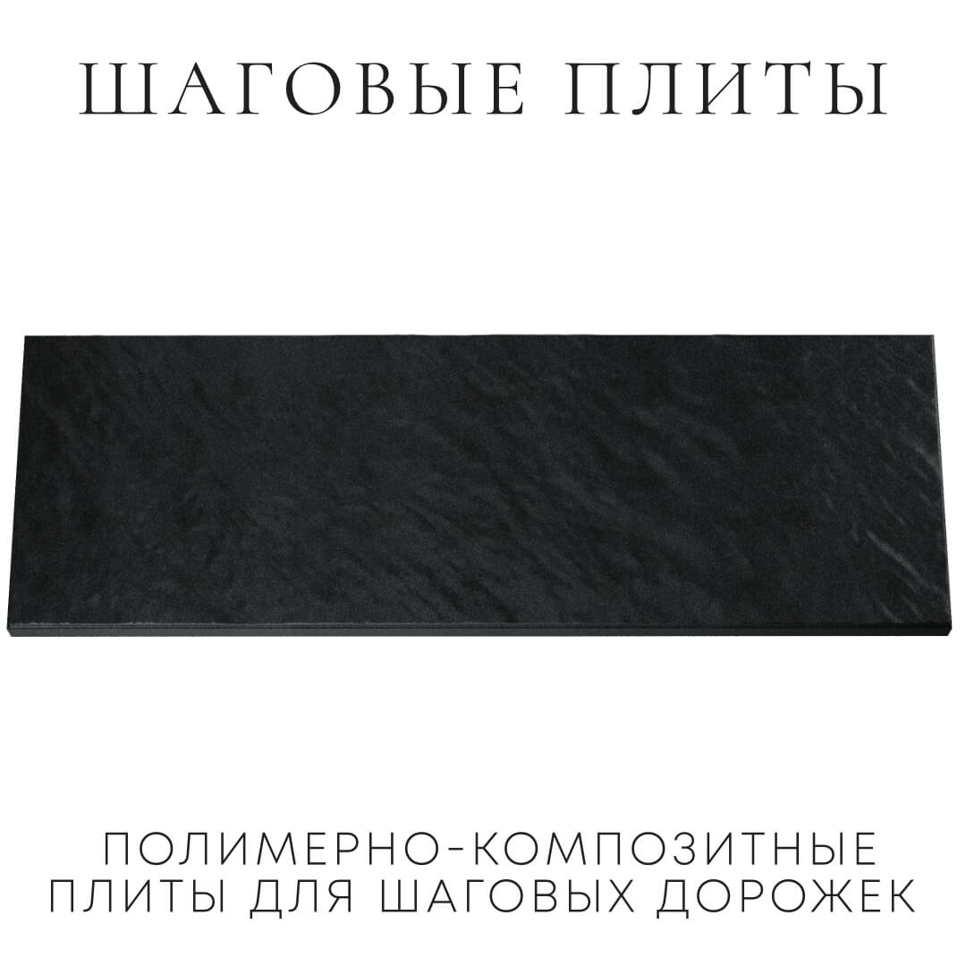 Шаговая плита STONE Черный Сланец 990х330х55мм Новочеркасск фото