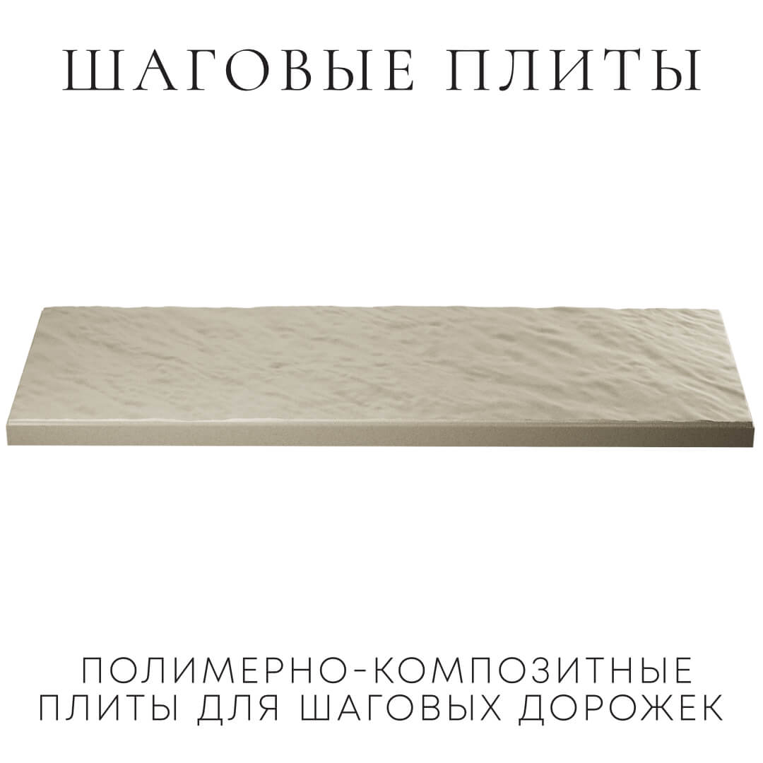 Шаговая плита STONE Светлая Галька 990х330х55мм в Новочеркасске фото