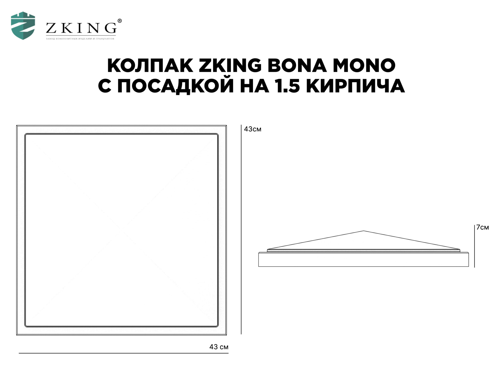 Колпак Zking БонаМоно Серый на столб 1.5х1.5 кирпича (385х385, 400х400мм) в Новочеркасске фото