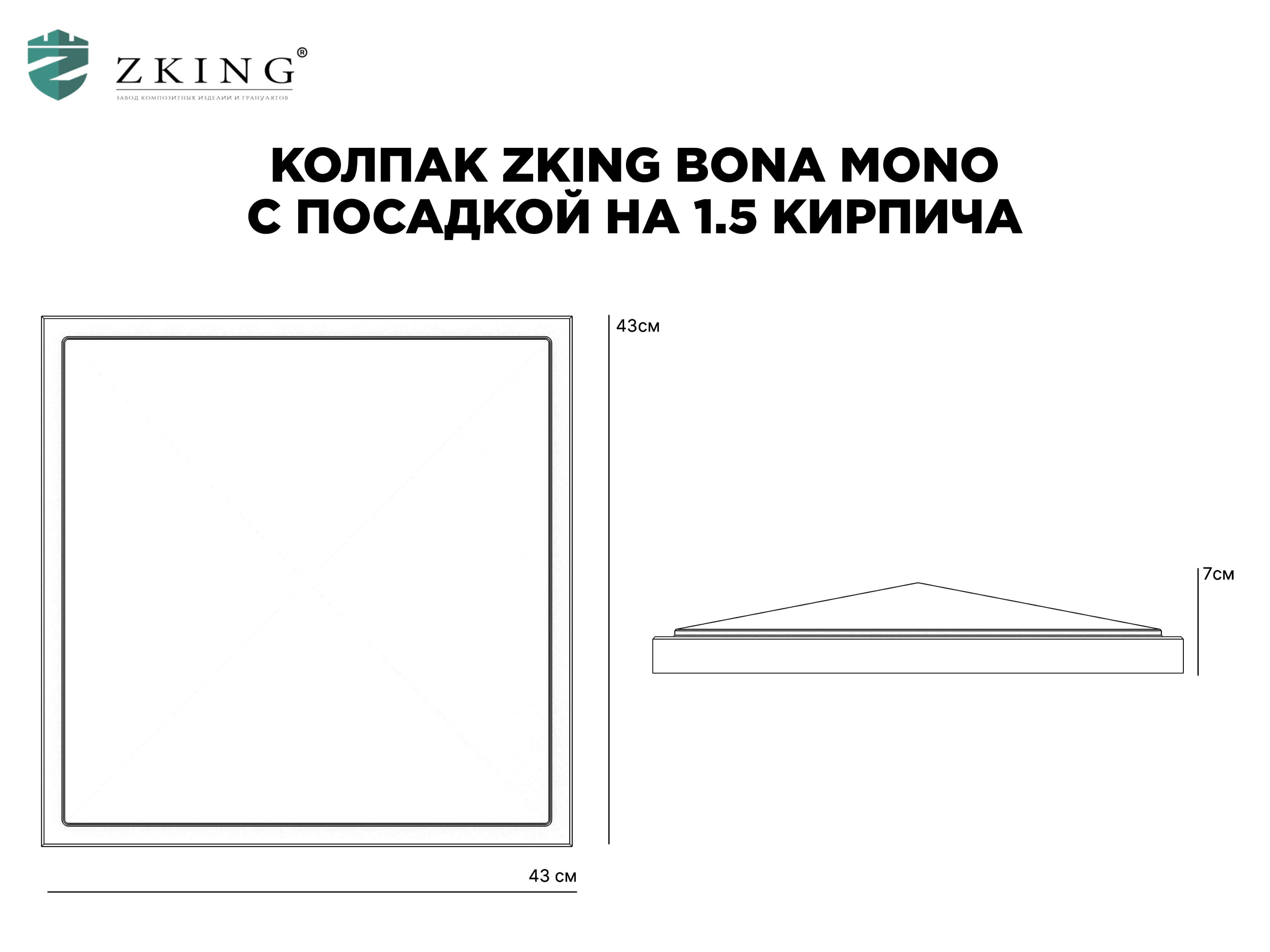Колпак Zking БонаМоно Серый на столб 1.5х1.5 кирпича (385х385, 400х400мм) в Новочеркасске фото